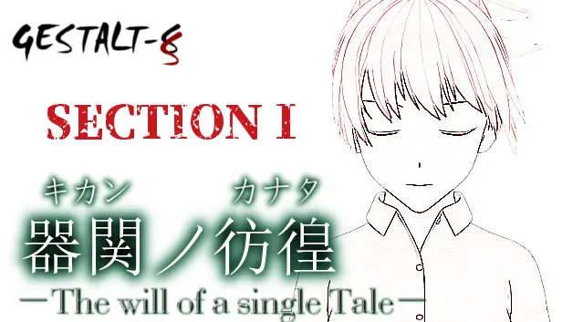 【SCP】器関ノ彷徨 -The will of a single Tale-【DEMOver.】