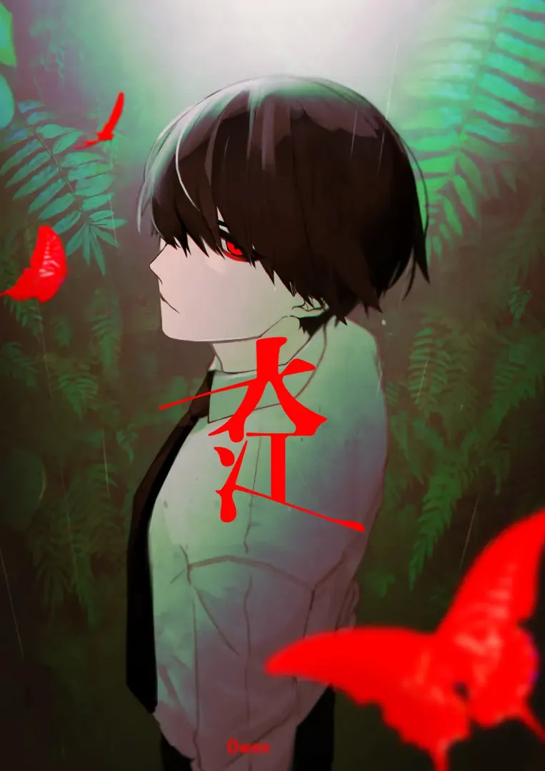 大穢