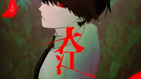 大穢
