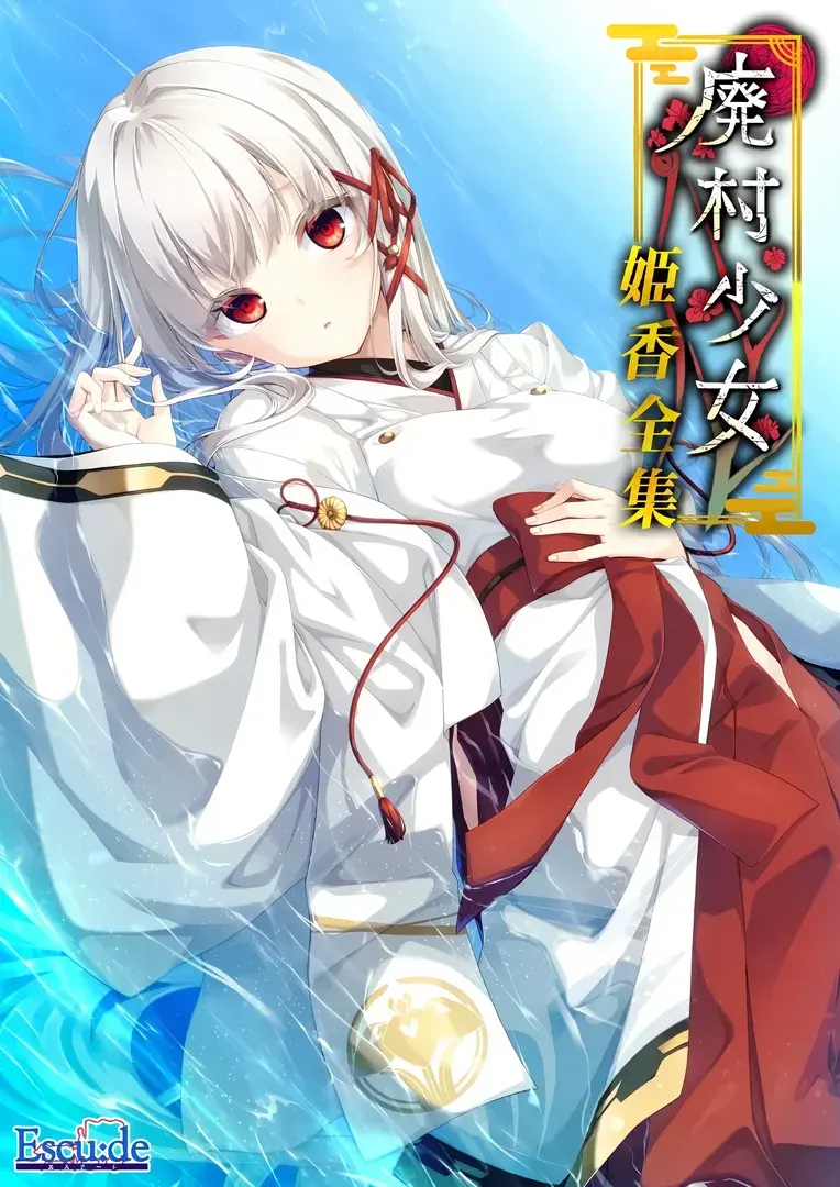 废村少女~妖异魅惑的笼之乡~