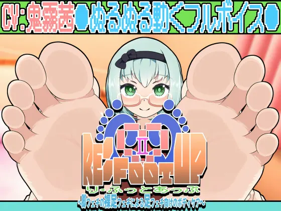 Re:Foot UP!2～脚フェチの裸足フェチによる足フェチ向けのボディケア～