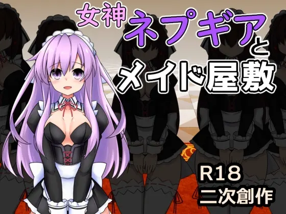 女神ネプギアとメイド屋敷