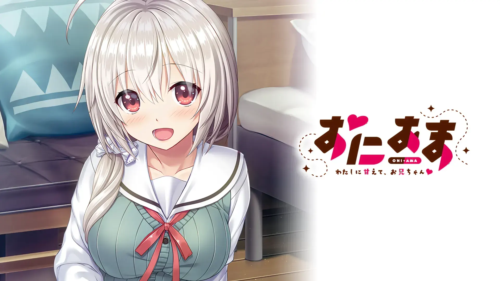おにあま -わたしに甘えて、お兄ちゃん♡-