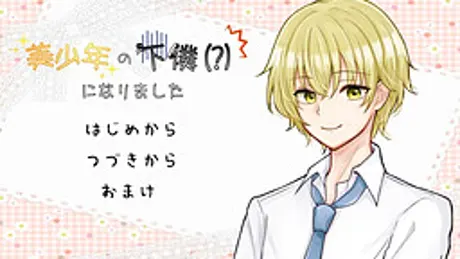 美少年の下僕(?)になりました