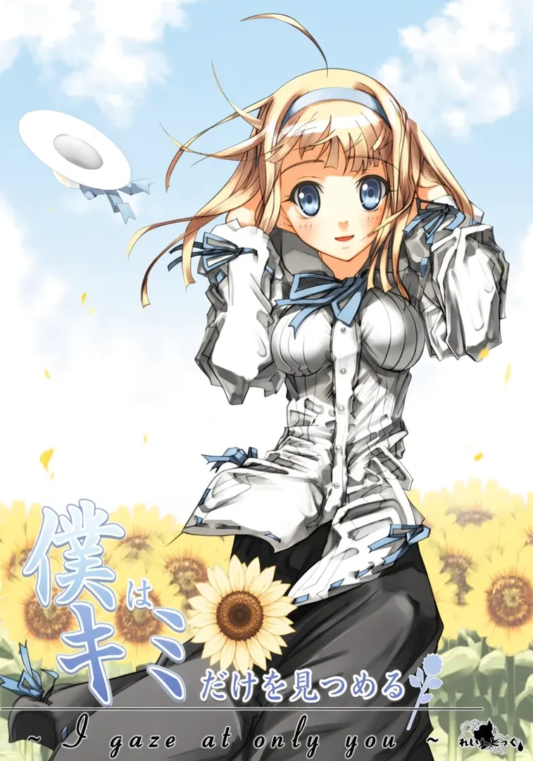 僕はキミだけを見つめる～I gaze at only you～