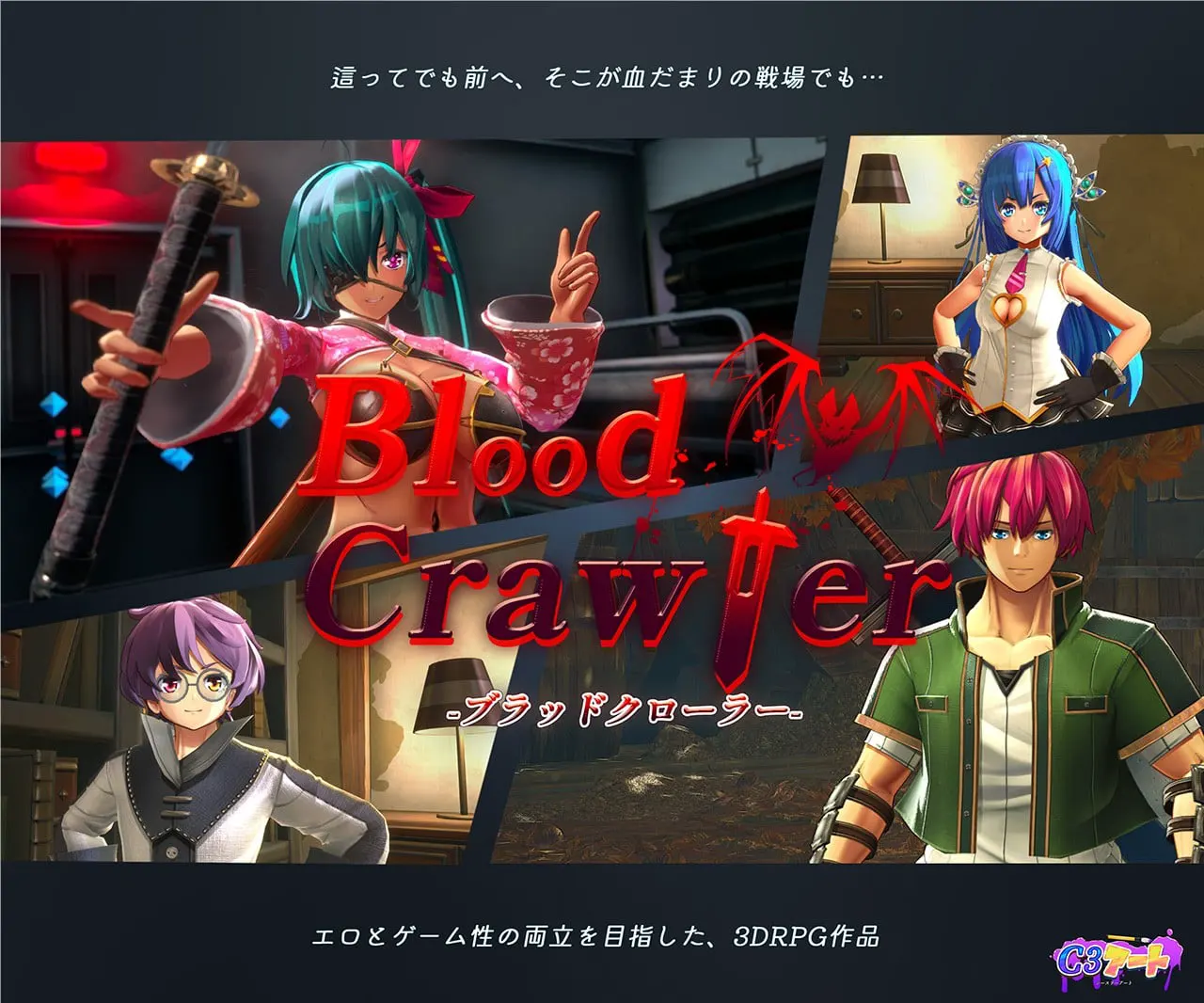 ブラッドクローラー
