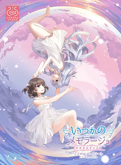 いつかのメモラージョ ~ことのはアムリラート~