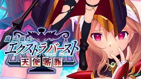 魔法戦士エクストラバースト～天使断罪～