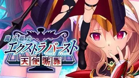 魔法戦士エクストラバースト～天使断罪～