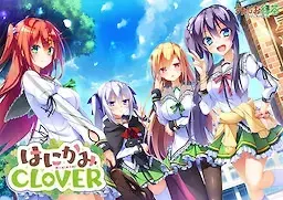 はにかみ CLOVER