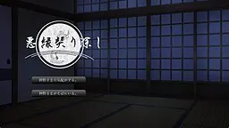 悪縁契り深し