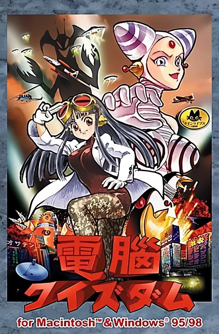 電脳クイズダム