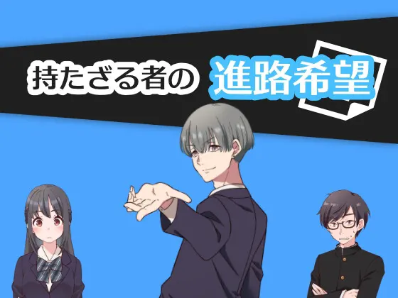 持たざる者の進路希望 ~部屋シリーズ