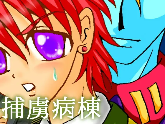捕虜病棟