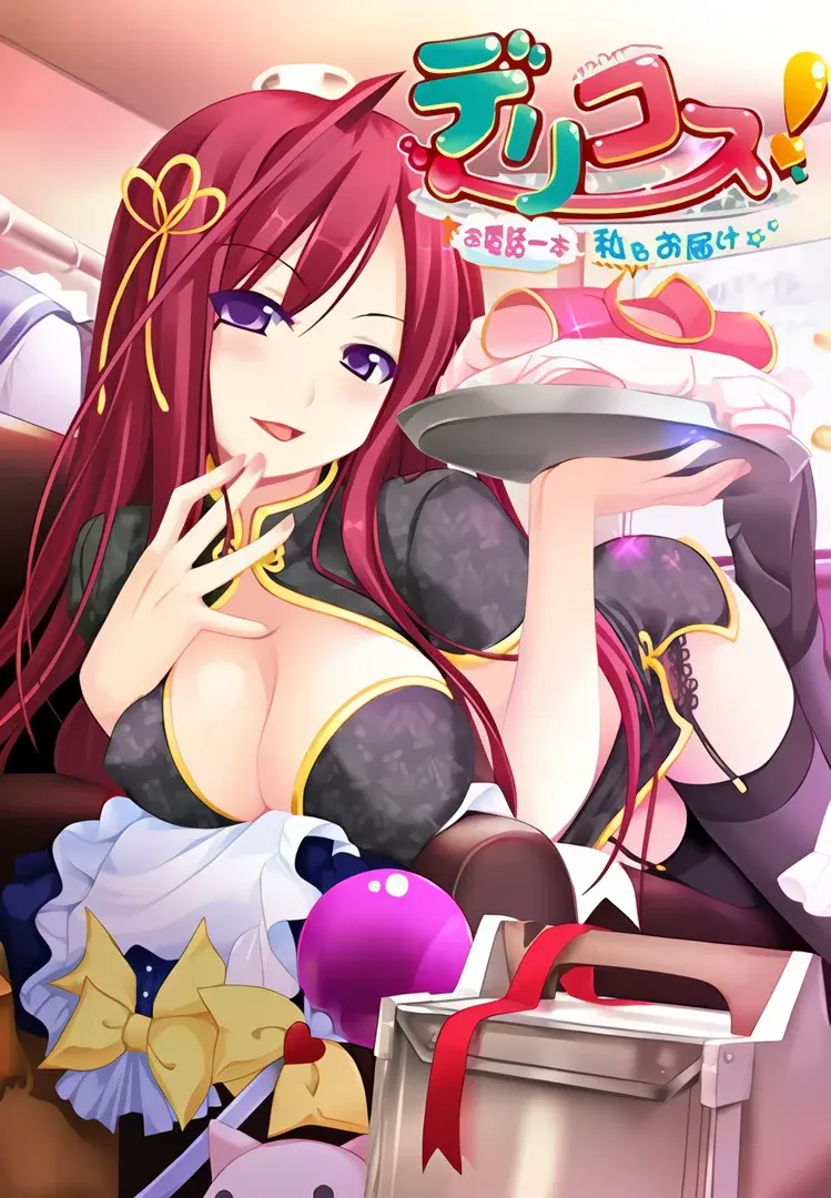 デリコス！～お電話一本、私をお届け～