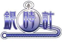 銀時計 logo