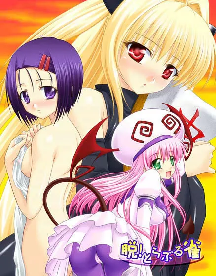脱！とらぶる雀