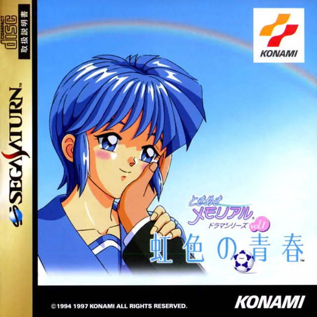 ときめきメモリアルドラマシリーズ Vol.1 虹色の青春