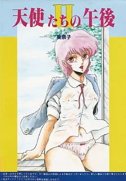 天使たちの午後ＩＩ -美奈子-