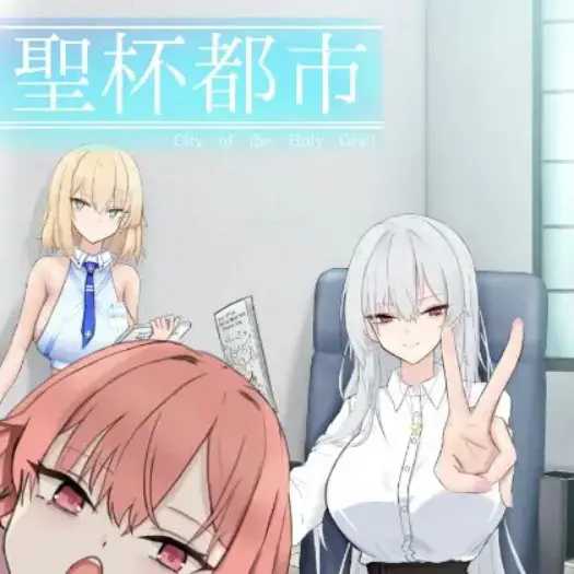 聖杯都市