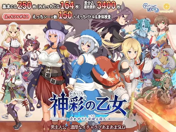 神彩の乙女 ~売れすぎた彩視る商人~