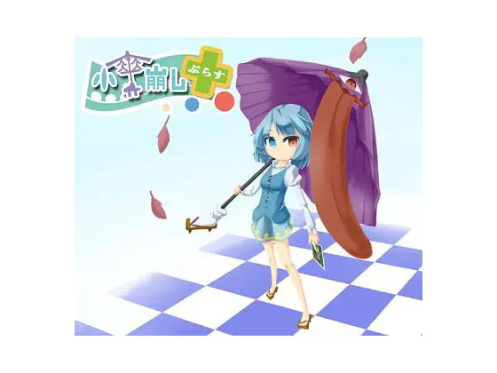 小傘崩しぷらす