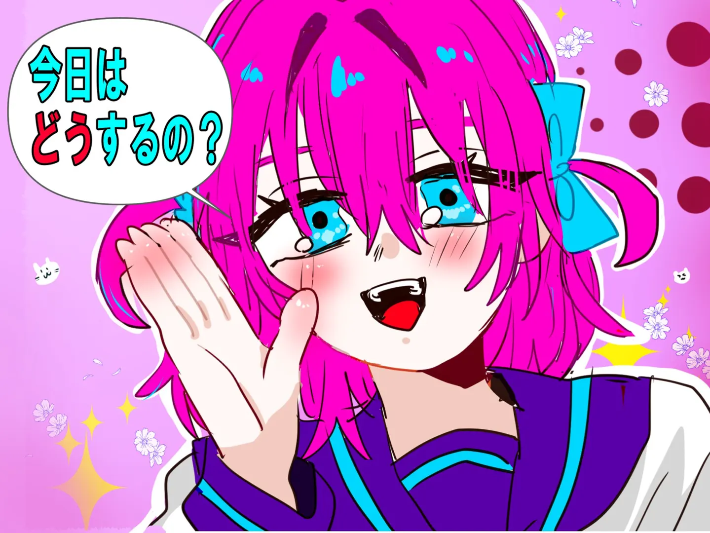 今日はどうするの？