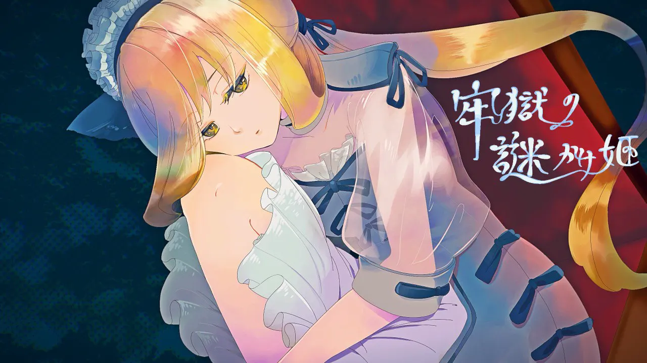 牢獄の謎かけ姫