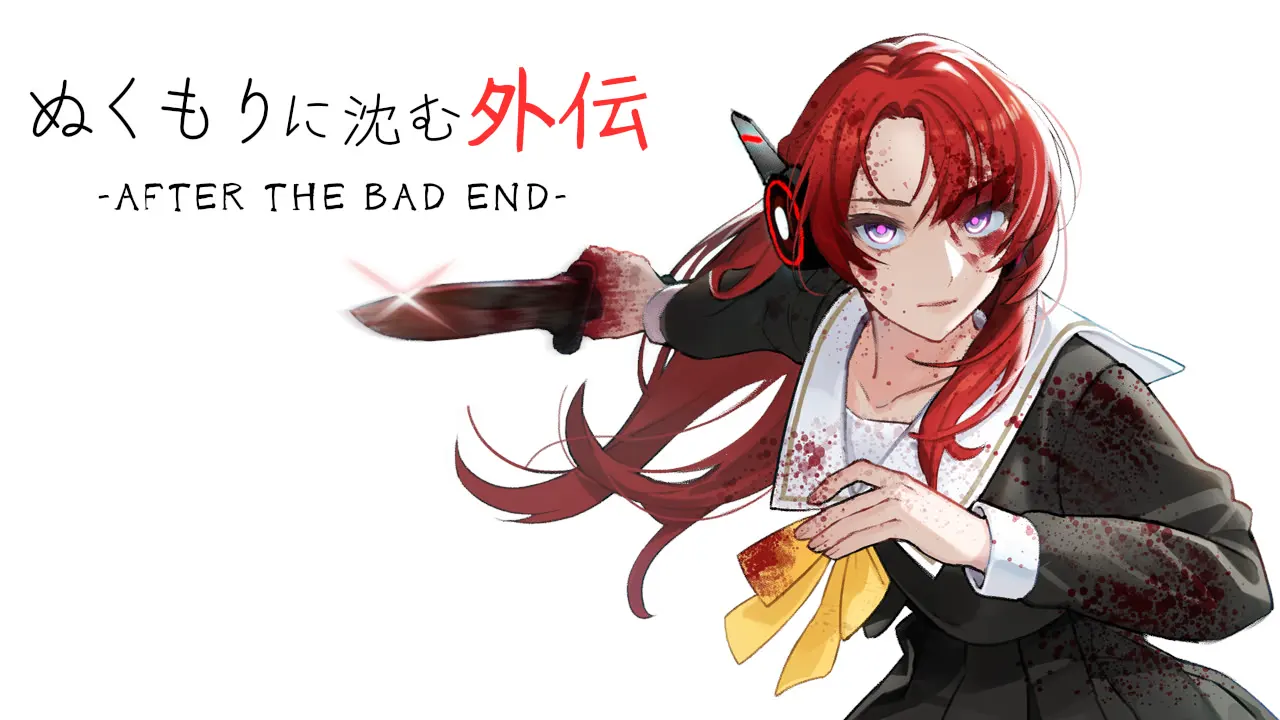 ぬくもりに沈む外伝 -AFTER THE BAD END-
