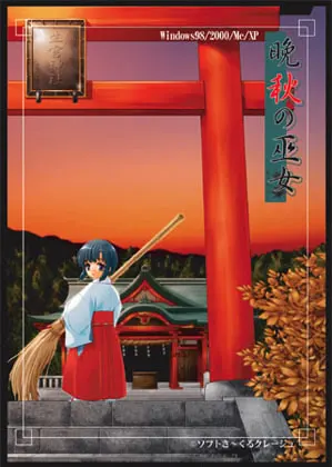 晩秋の巫女