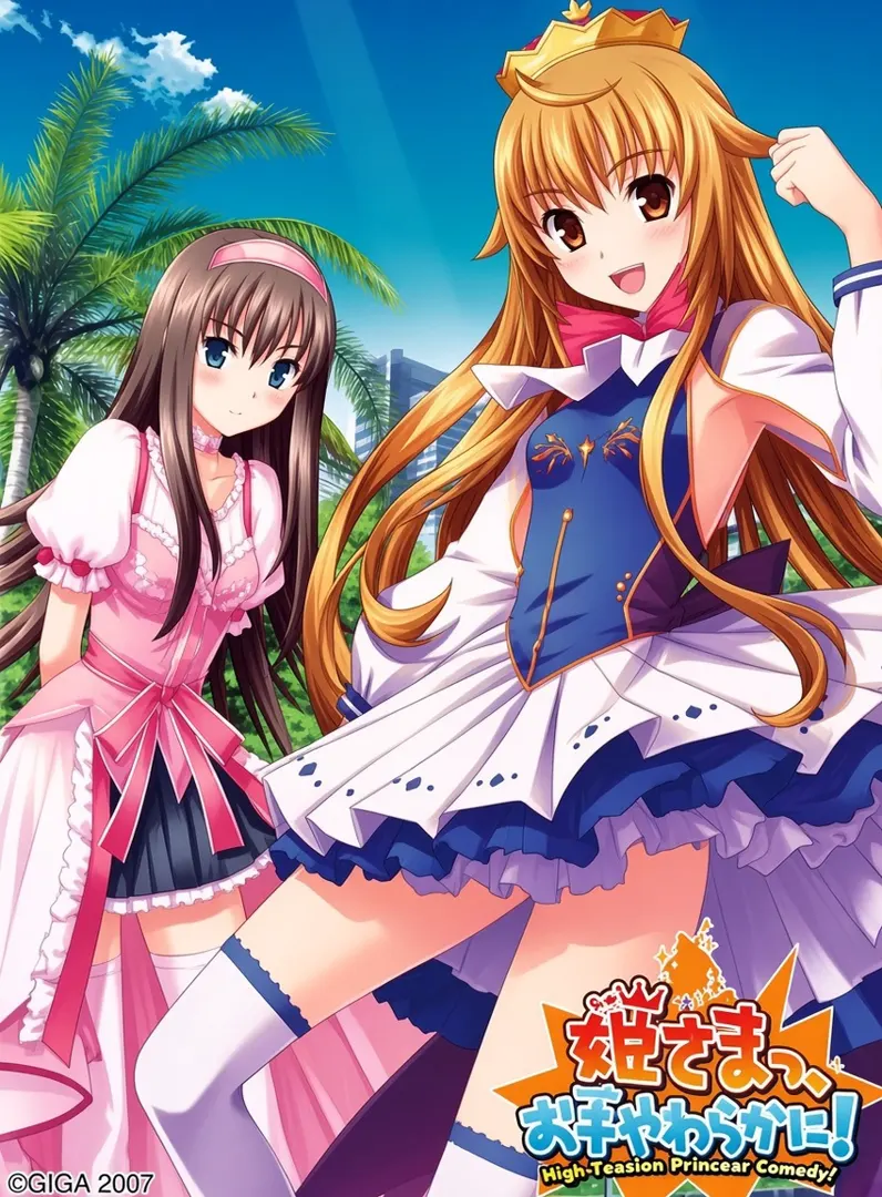 姫さまっ、お手やわらかに！