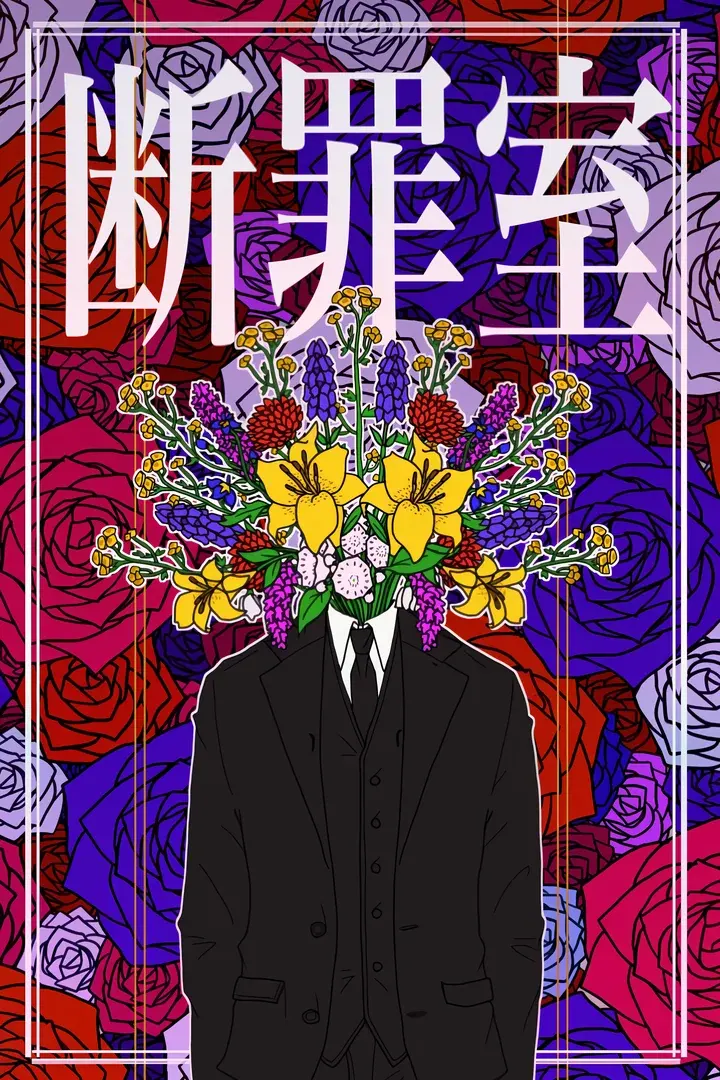 断罪室
