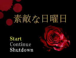 素敵な日曜日
