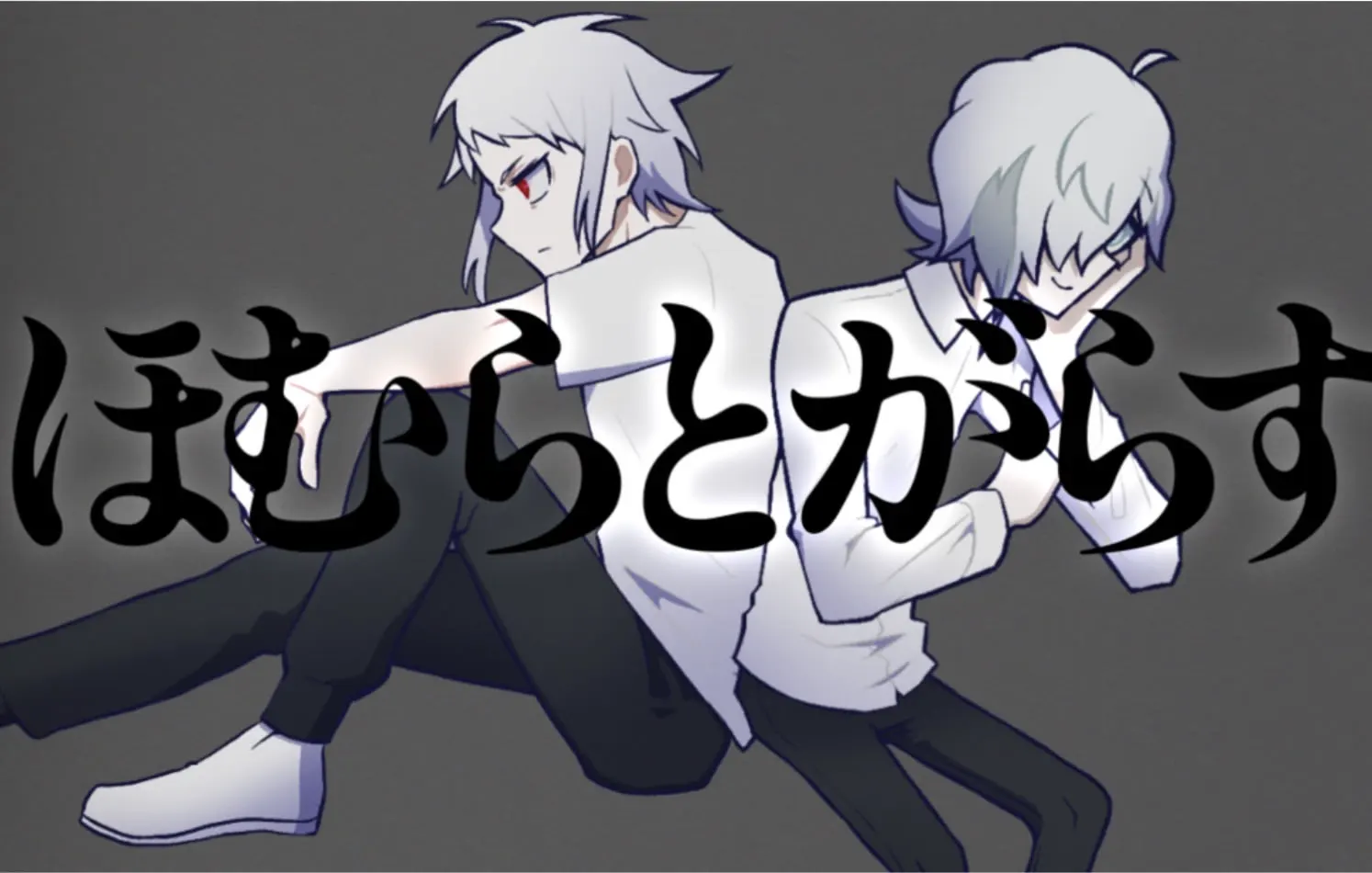 ほむらとがらす