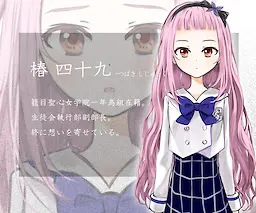 椿　四十九