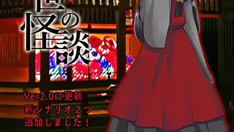 女中浮世の怪談
