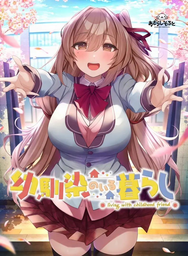 青梅相伴的生活