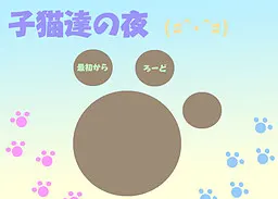 子猫達の夜