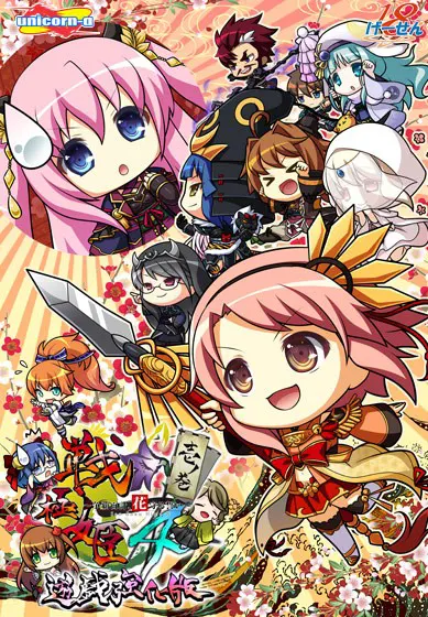 戦極姫4～争覇百計、花守る誓い～遊戯強化版－壱ノ巻－