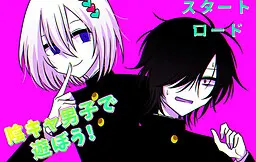 陰キャ男子で遊ぼう!