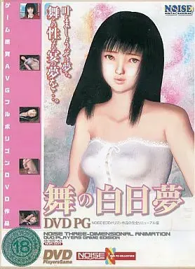 舞の白日夢