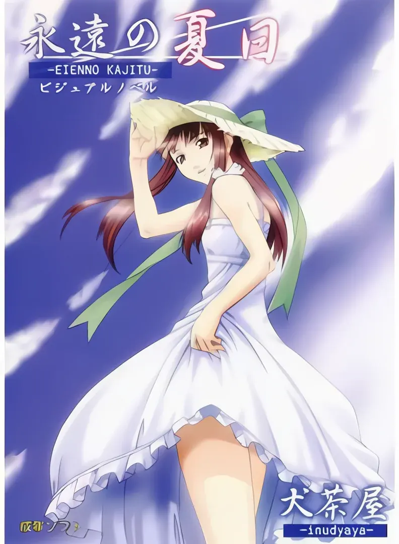 永远的夏日