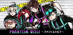 ファントムウルフ