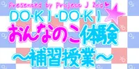 DO・KI・DO・KI☆おんなのこ体験 ～補習授業～