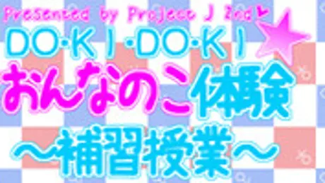 DO・KI・DO・KI☆おんなのこ体験 ～補習授業～