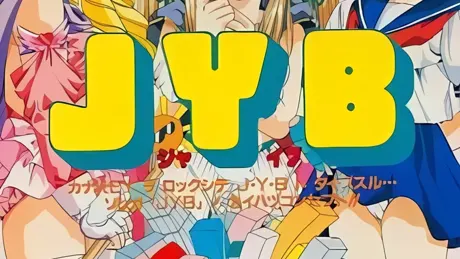JYB　～メハメ・ハルーガは秘密の呪文～