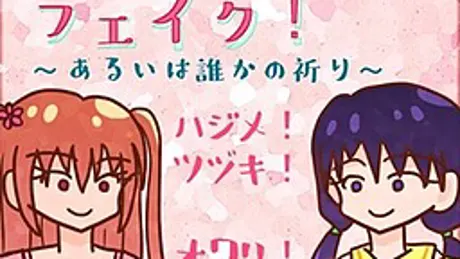フェイク！　～あるいは誰かの祈り～