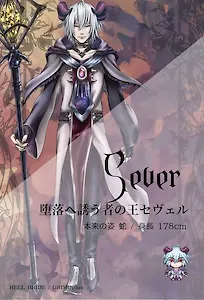セヴェル