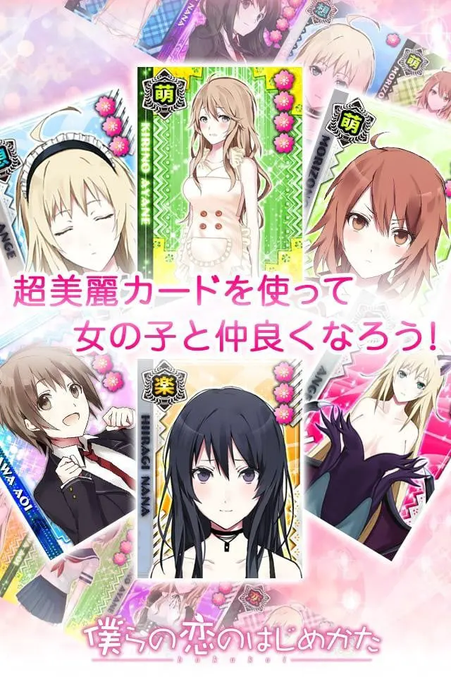 僕らの恋のはじめかた