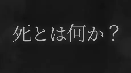 死とは何か？